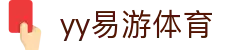 易游·(中国区)体育官方网站-YYSPORTS